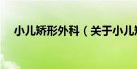 小兒矯形外科(關于小兒矯形外科簡介)