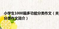 小學生1000篇多功能分類作文(關于小學生1000篇多功能分類作文簡介)