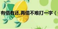 有借有還,再借不難打一字(一借再借打一字)