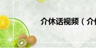 介休話視頻(介休話)