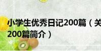 小學生優秀日記200篇(關于小學生優秀日記200篇簡介)