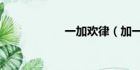 一加歡律(加一歡)