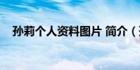 孫莉個人資料圖片 簡介(孫莉個人資料)