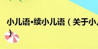 小兒語·續小兒語(關于小兒語·續小兒語簡介)