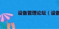 設備管理論壇(設備人論壇)
