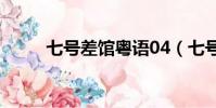 七號差館粵語04(七號差館粵語)