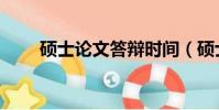 碩士論文答辯時間(碩士論文答辯)