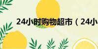 24小時購物超市(24小時電視購物)