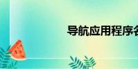 導航應用程序名稱