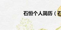 石恒個人簡歷(石恒真)