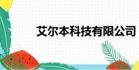 艾爾本科技有限公司(艾爾本)