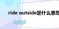 ride outside是什么意思(ride out)
