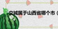 交城屬于山西省哪個市(jiaocheng)