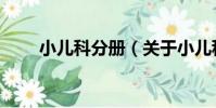 小兒科分冊(關于小兒科分冊簡介)