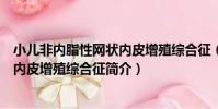 小兒非內脂性網狀內皮增殖綜合征(關于小兒非內脂性網狀內皮增殖綜合征簡介)