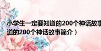 小學生一定要知道的200個神話故事(關于小學生一定要知道的200個神話故事簡介)