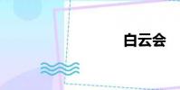 白云會