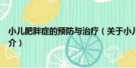 小兒肥胖癥的預防與治療(關于小兒肥胖癥的預防與治療簡介)