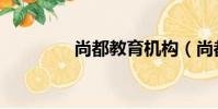 尚都教育機構(尚都教育)