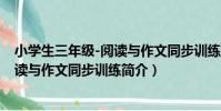 小學生三年級-閱讀與作文同步訓練(關于小學生三年級-閱讀與作文同步訓練簡介)