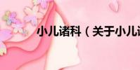 小兒諸科(關于小兒諸科簡介)