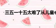 三五一十五太難了從兒童心理學角度分析
