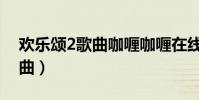 歡樂頌2歌曲咖喱咖喱在線試聽(歡樂頌2歌曲)