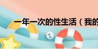 一年一次的性生活(我的一次性生活)