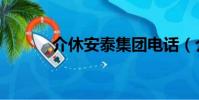 介休安泰集團電話(介休安泰)
