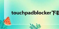 touchpadblocker下載了怎么使用