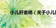 小兒肝衰竭(關于小兒肝衰竭簡介)