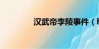 漢武帝李陵事件(hw dll)