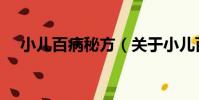 小兒百病秘方(關于小兒百病秘方簡介)