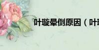 葉璇暈倒原因(葉璇暈倒)