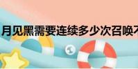 月見黑需要連續多少次召喚不出ssr(月見黑)