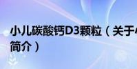 小兒碳酸鈣D3顆粒(關于小兒碳酸鈣D3顆粒簡介)