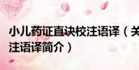小兒藥證直訣校注語譯(關于小兒藥證直訣校注語譯簡介)