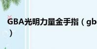 GBA光明力量金手指(gba光明之魂2金手指)