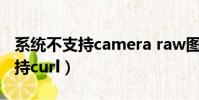 系統不支持camera raw圖形加速(系統不支持curl)