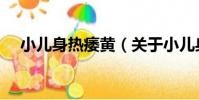 小兒身熱痿黃(關于小兒身熱痿黃簡介)