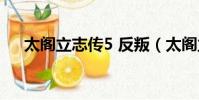 太閣立志傳5 反叛(太閣立志傳5倒戈)