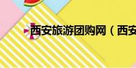 西安旅游團購網(西安團購大全)