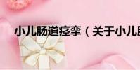 小兒腸道痙攣(關于小兒腸道痙攣簡介)