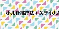 小兒針挑療法(關于小兒針挑療法簡介)