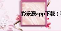 彩樂瀑app下載(彩樂瀑)