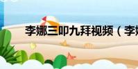 李娜三叩九拜視頻(李娜三叩九拜)