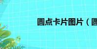 圓點卡片圖片(圓點卡)