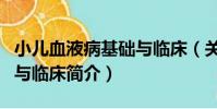 小兒血液病基礎與臨床(關于小兒血液病基礎與臨床簡介)