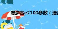 漫步者e2100參數(漫步者e2100)