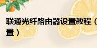 聯通光纖路由器設置教程(聯通光纖路由器設置)